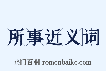 所事近义词是什么意思的图片